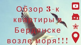 Снять 3ком квартиру в Бердянске летом возле моря