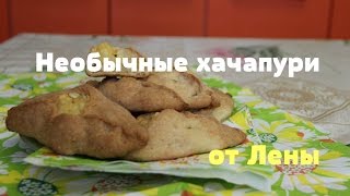 Необычные хачапури от Лены.