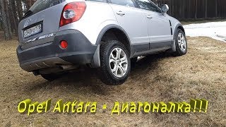 Opel Antara, работа полного привода, диагональное вывешивание