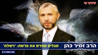 הרב זמיר כהן פרשת וישלח