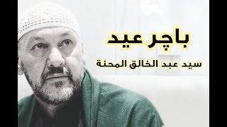 قصيدة باجر عيد | الشاعر السيد عبد الخالق المحنة