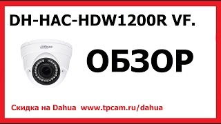 ОБЗОР КАМЕРЫ ВИДЕОНАБЛЮДЕНИЯ DAHUA DH-HAC-HDW1200RP-VF