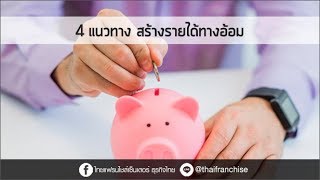 อยากมีเงิน ต้องดู 4 ข้อคิดในการหารายได้ทางอ้อม!