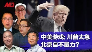 今天大新闻 | 川普故意声东击西，北京不自量力又误判；刘鹤团队怎么越来越大？美国代表团怎么越来越小（何频 陶杰 李恒青 鲁难 吴祚来：20191110）