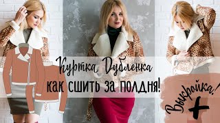 Как сшить за полдня. Куртка дубленка. Часть 1