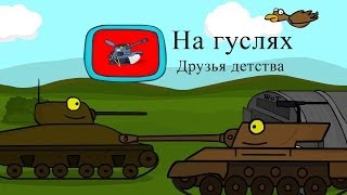 Танкомульт: Друзья детства (Мой первый мульт). На гуслях
