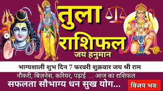 Tula rashi 7 February | Aaj Ka Tula Rashifal |Tula rashi 7 February 2020 जय माता दी जय माता लक्ष्मी