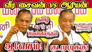 முஸ்லிம் நாட்டில் குடமுழுக்கு தமிழில் செய்தேன்! தமிழ்நாட்டில் தடையா? || Tamil Vs Sanskrit