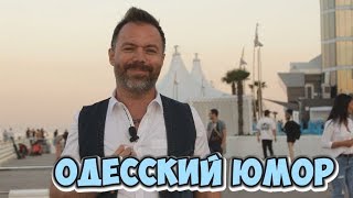 Одесский юмор! Смешные одесские анекдоты, фразы и выражения (15.06.2018)