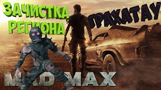 MadMax Зачистка ГРАХАТАУ