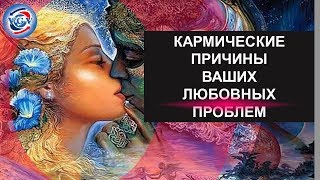 Основные кармические причины ваших любовных проблем / Дарина