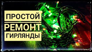 Ремонт елочной гирлянды своими руками