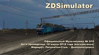 ZDSimulator Официальный Мультиплеер № 016 Маршрут: Пятихатки-Стык. - Днепропетровск.