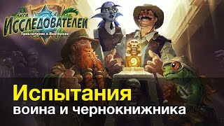 Лига исследователей: Испытания воина и чернокнижника