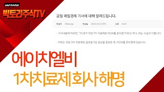 에이치엘비 1차치료제 회사 공지사항