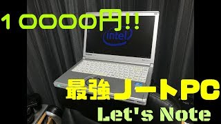 10000円でLet's Note買って爆速にカスタムしてみた cf-sx2【ジャンクPC】