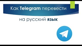 Как Telegram перевести на русский язык
