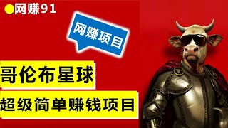 哥伦布星球赚钱app，0撸操作简单，月赚100+问题不大