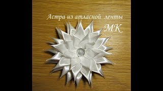 Астра из атласной ленты МК, цветы из лент, Astra satin ribbon DIY, astra de cetim fita