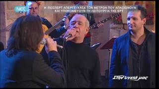 ΓΙΑ ΝΑ Σ' ΕΚΔΙΚΗΘΩ-Μητροπάνος, Κότσιρας, Μπάσης