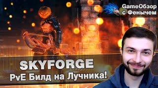 [Skyforge]PvE Билд на Лучника!