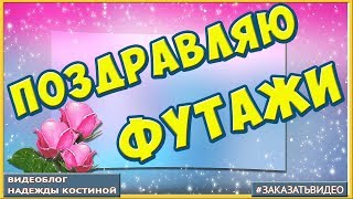 Бесплатные футажи для видеомонтажа и поздравлений | Скачать бесплатно футаж видеофон