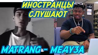 ИНОСТРАНЦЫ СЛУШАЮТ: MATRANG - МЕДУЗА. ИНОСТРАНЦЫ СЛУШАЮТ РУССКУЮ МУЗЫКУ.