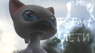 LPS MV: Улети (T-Fest)
