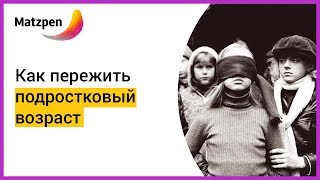 ► Переживаем подростковый возраст! Психология подростка | Мацпен