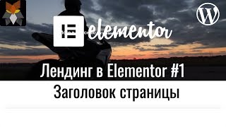 Лендинг в Elementor. #1 Заголовок страницы