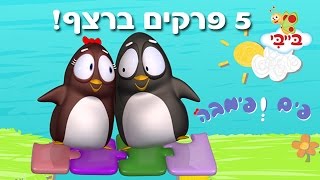 פים ופימבה - חמישה פרקים ברצף!