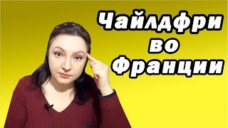 Чайлдфри во Франции. Childfree мое отношение. Жизнь без детей. Oxana MS