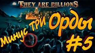 They Are Billions - #5 Уничтожаем Орды зомби! Прохождение!