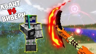 ВИВЕРН VS КВАНТА | ПВП ШОУ | Draconic Evolution | Битва модов #3