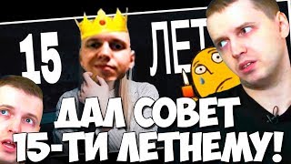 ПАПИЧ ДАЛ СОВЕТ 15-ТИ ЛЕТНЕМУ ПОДРОСТКУ! ИГРАЕТ В Dolboebiniti!