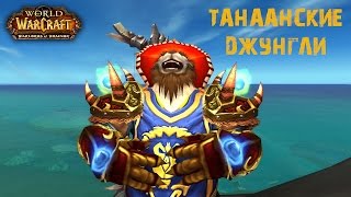 Как попасть в Танаанские джунгли