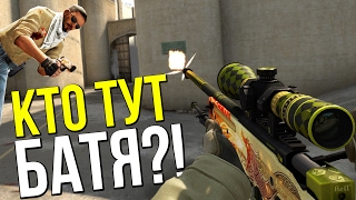 КТО ТУТ БАТЯ?! | CS:GO