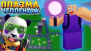 ТОЛЬКО ПЛАЗМА ? ЧЕЛЛЕНДЖ ТОВЕР БАТЛС РОБЛОКС ? Tower Battles Plasma trooper
