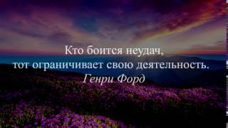 Цитата Генри Форда - Кто боится неудач, тот ограничивает свою деятельность