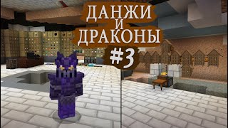 Данжи И Драконы #3 - ИМБОВАЯ еда в сборке и Броня из стали Драконов!