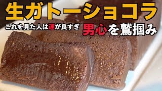 超簡単【材料４つ】生ガトーショコラ これ見た人運が良い