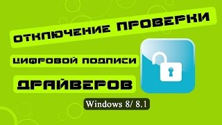 Отключить проверку подписи драйверов Windows 8