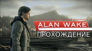 Прохождение Alan Wake на Русском Часть 2. Без комментариев.