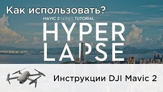 Как снимать Hyperlapse на DJI Mavic 2 (на русском)
