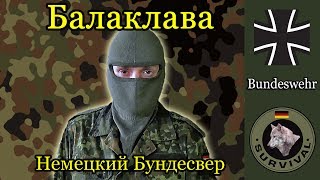 Балаклава Бундесвера / Программа "Бункер", выпуск 48