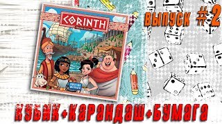 Corinth Выпуск №2