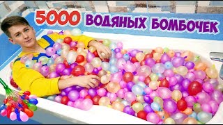 ВАННА ВОДЯНЫХ БОМБОЧЕК ИЗ ВОЗДУШНЫХ ШАРИКОВ