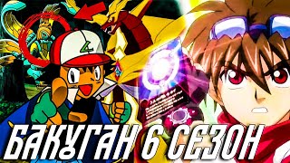 Бакуган 6 сезон. Параллельный мир. Продолжение бакуганов! 6 сезон. все серии. 1 часть 6 сезона!