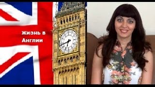 Жизнь в Англии. Какая же она, Англия? Впечатление от Великобритании