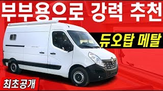 품질과 구성까지, 모든 것이 놀라운 르노 마스터 캠핑카 (듀오탑 메탈)